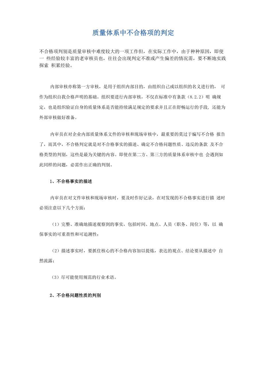 质量审核过程对不合格的判定方法_第1页