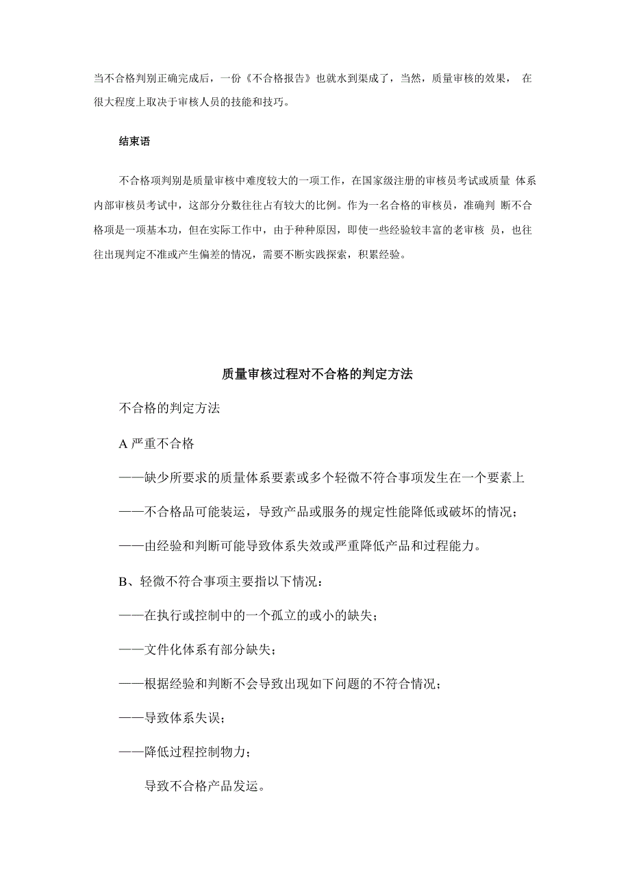 质量审核过程对不合格的判定方法_第3页