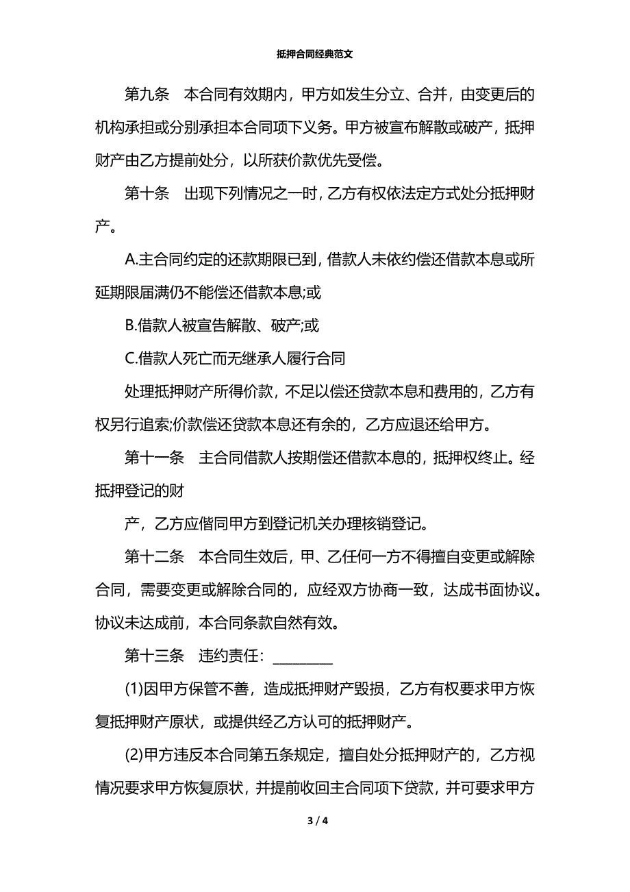 抵押合同经典范文_第3页