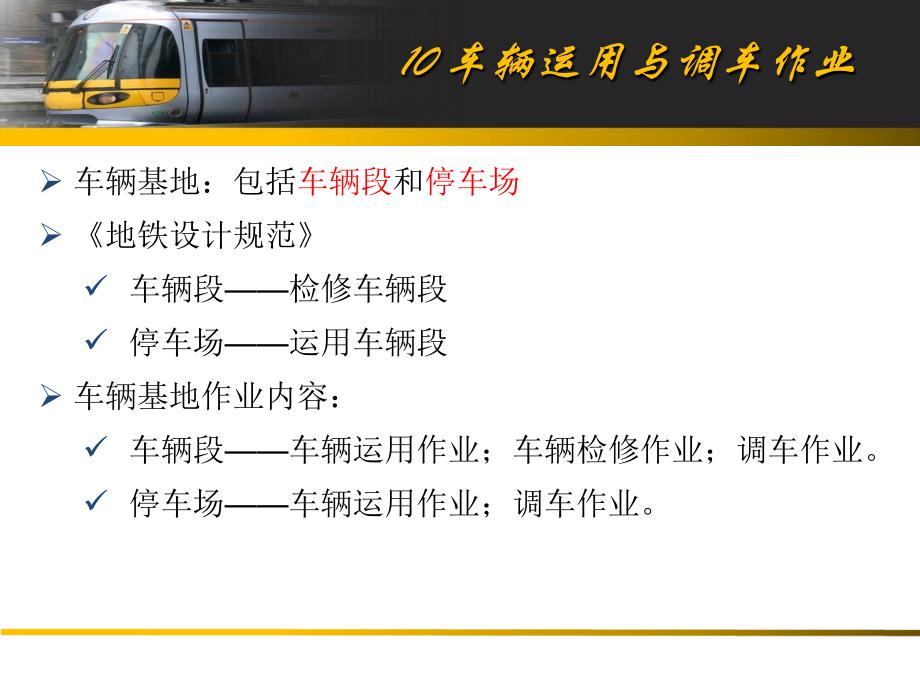 10-车辆运用与调车作业解析_第1页