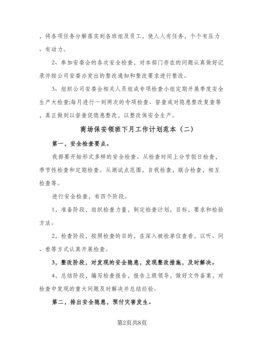 商场保安领班下月工作计划范本（4篇）_第2页