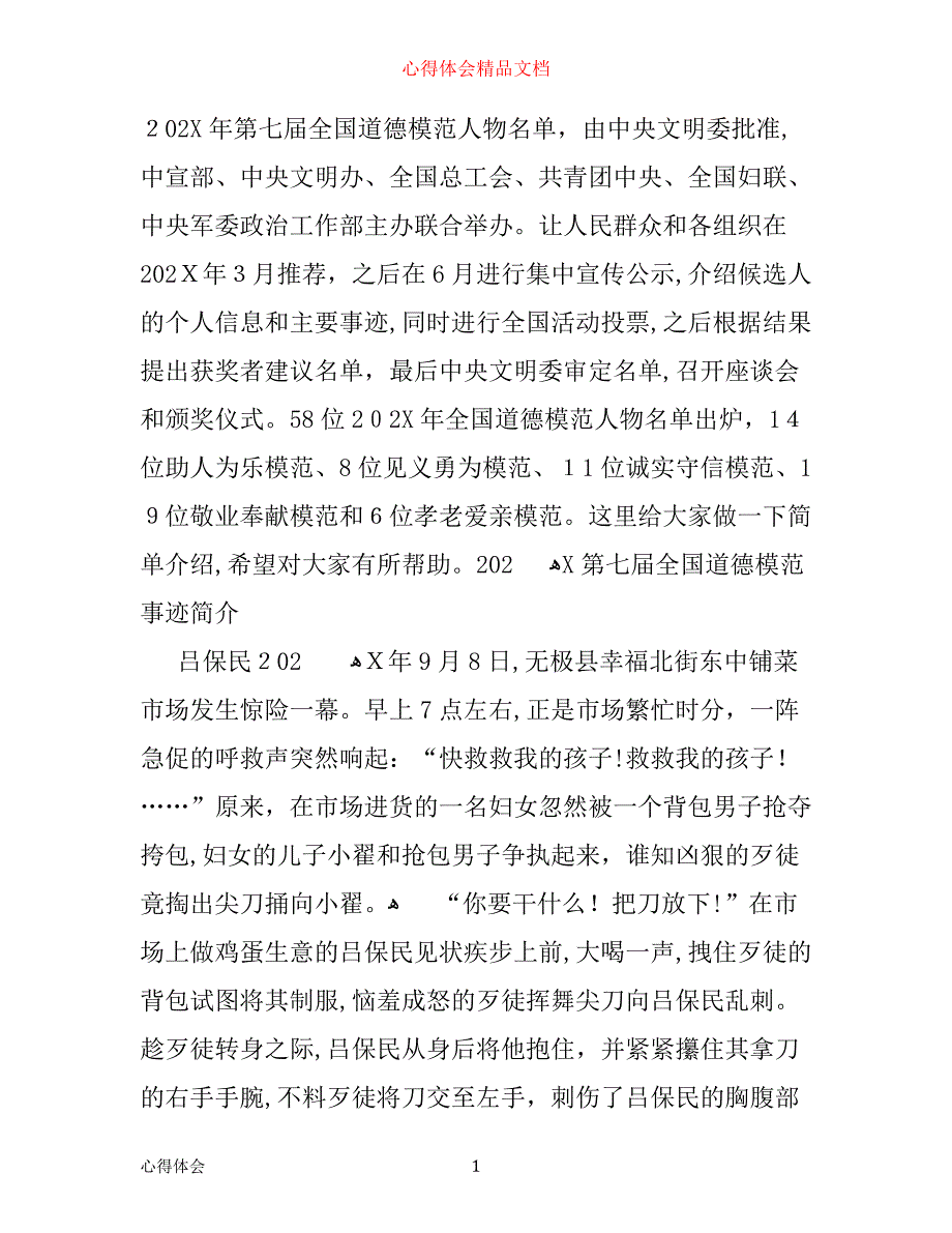 全国道德模范事迹学习心得第七届全国道德模范人物事迹介绍_第1页