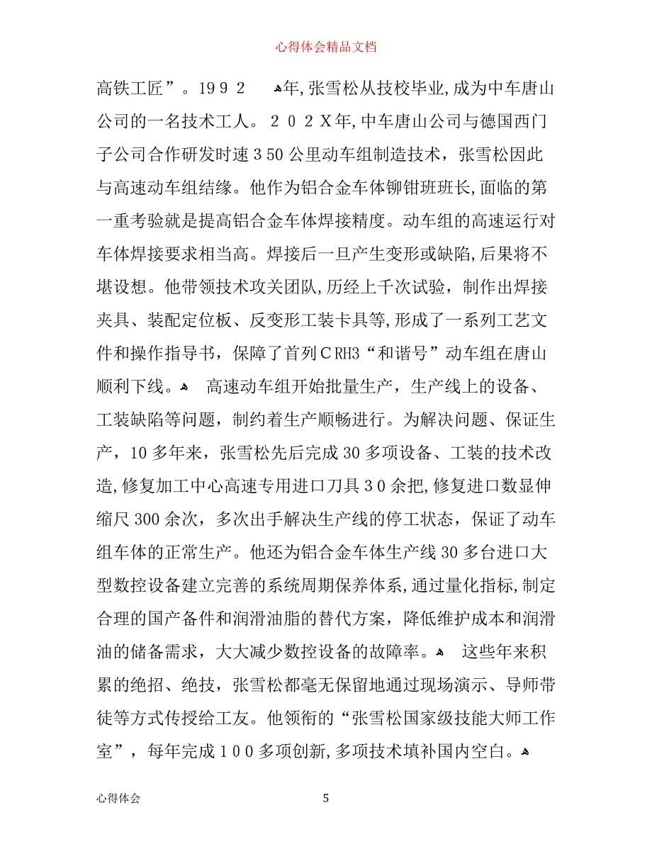 全国道德模范事迹学习心得第七届全国道德模范人物事迹介绍_第5页