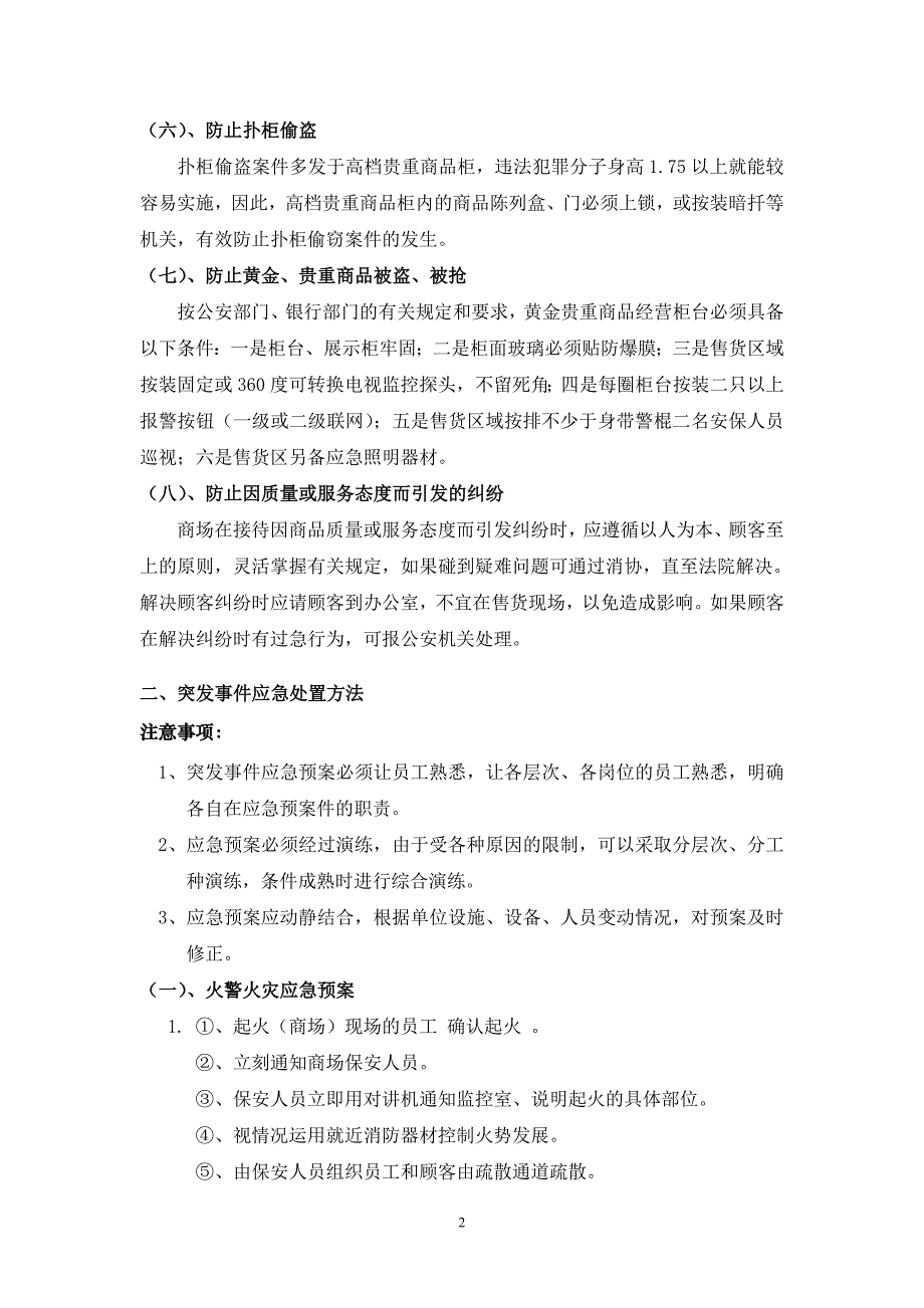 商场突发事件与处理办法.doc_第2页