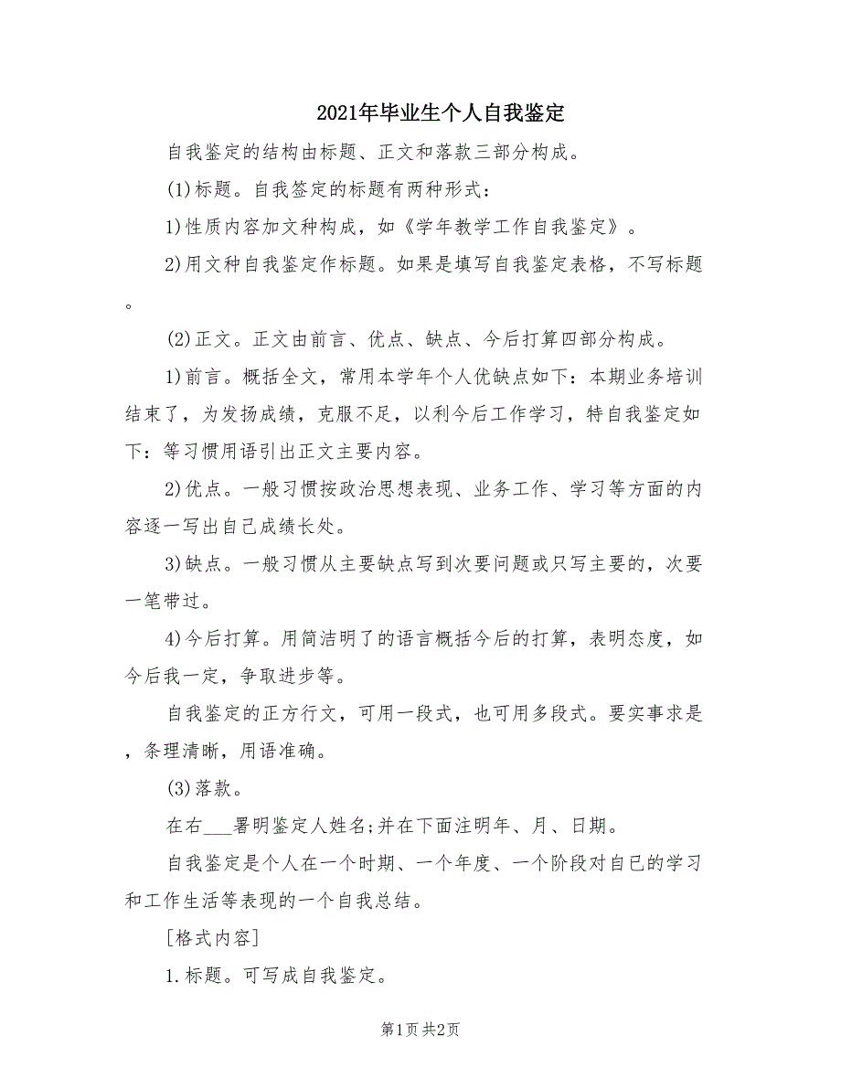 2021年毕业生个人自我鉴定_第1页