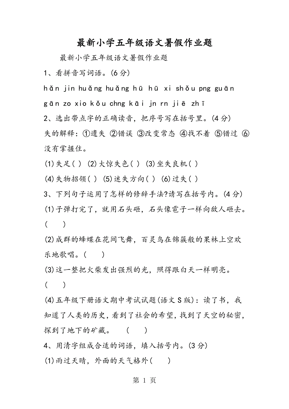 2023年最新小学五年级语文暑假作业题.doc_第1页