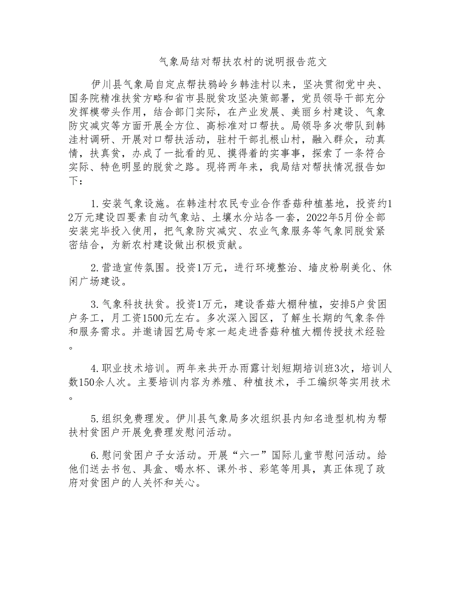 气象局结对帮扶农村的说明报告范文_第1页