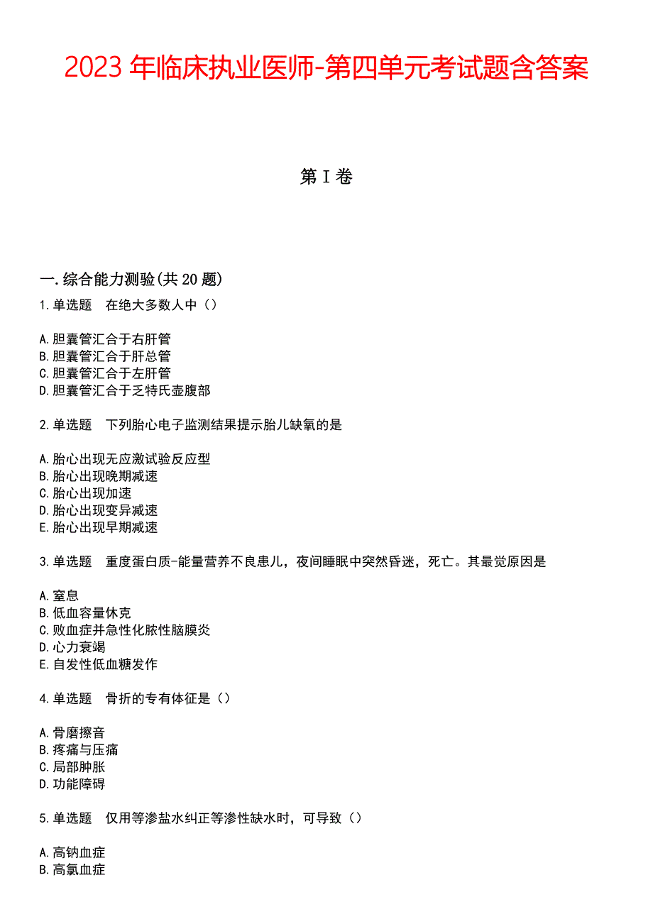 2023年临床执业医师-第四单元考试题含答案_第1页