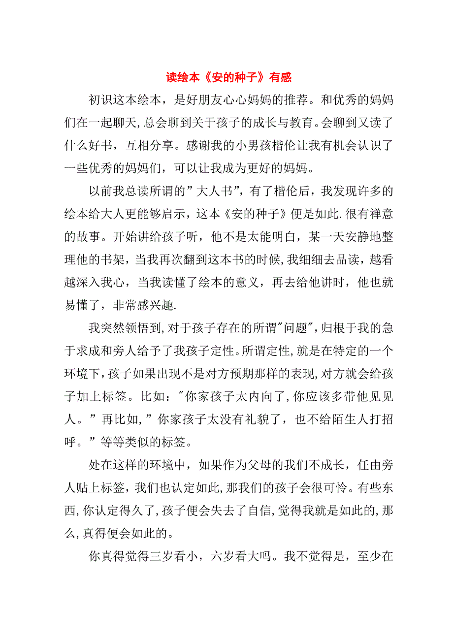 读绘本《安的种子》有感.doc_第1页