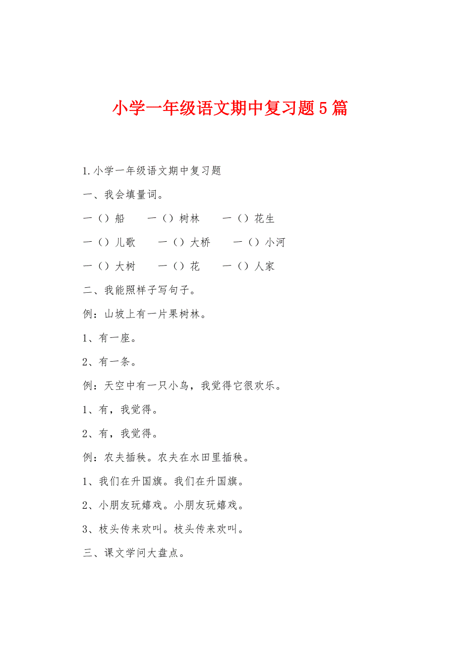 小学一年级语文期中复习题5篇.docx_第1页