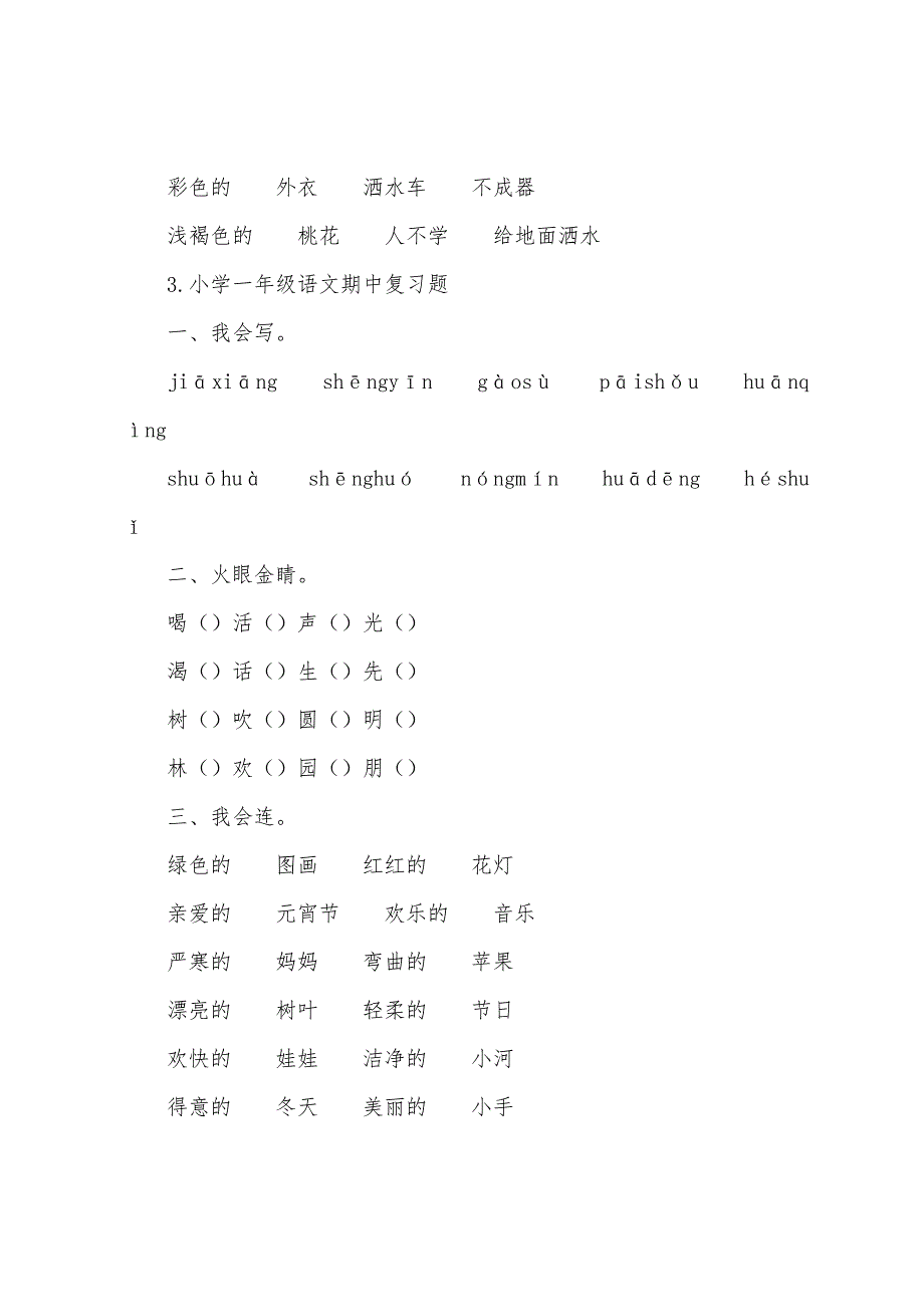 小学一年级语文期中复习题5篇.docx_第4页