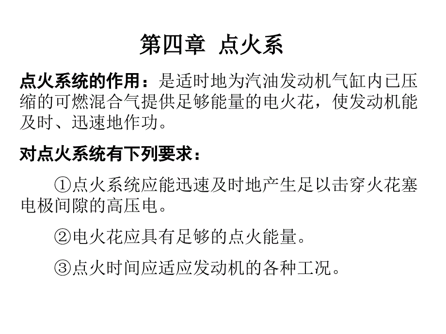 第四章点火系_第1页