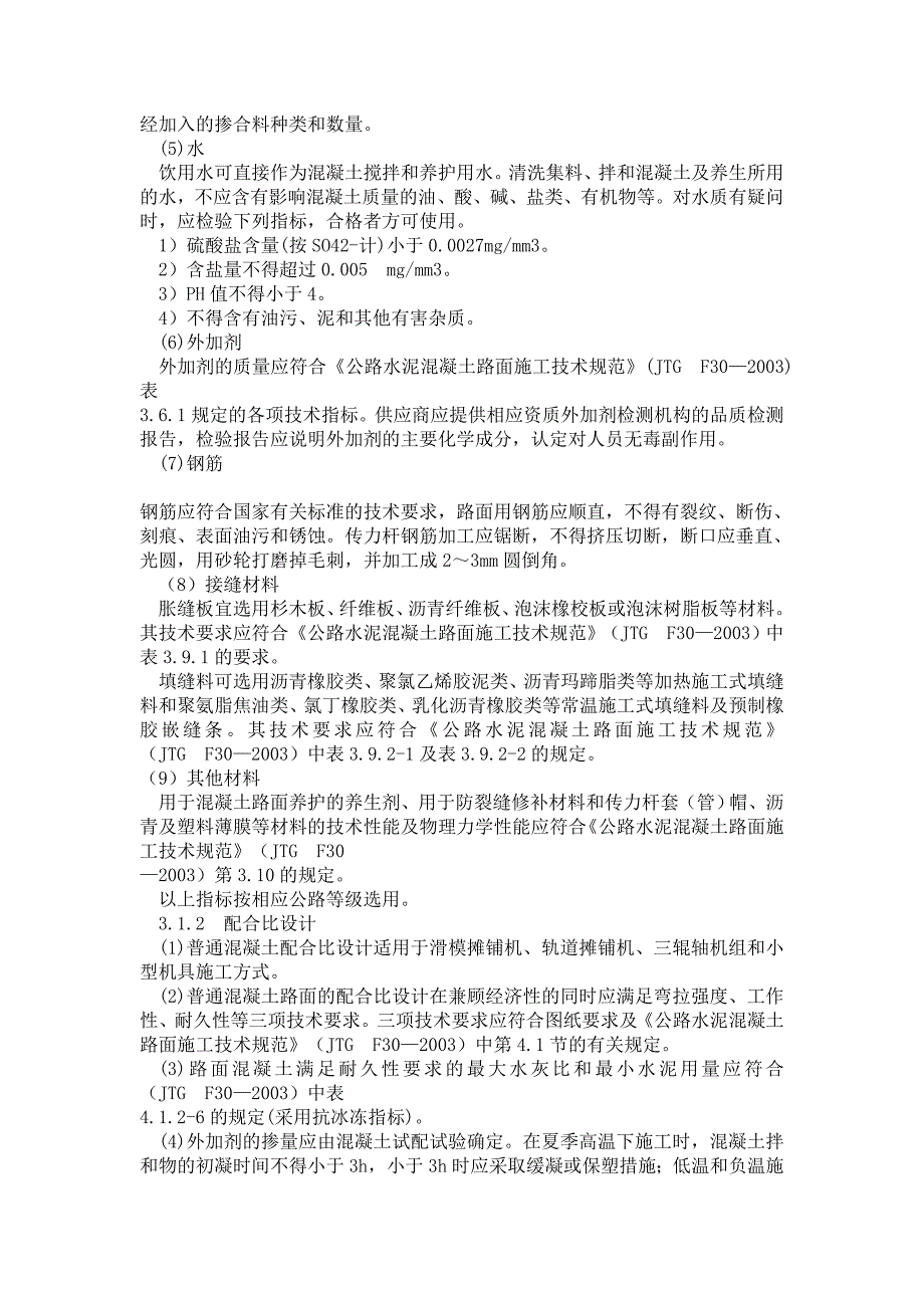 水泥混凝土路面施工技术要求_第3页