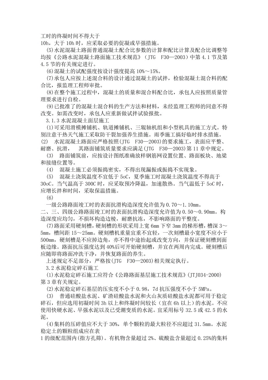 水泥混凝土路面施工技术要求_第4页