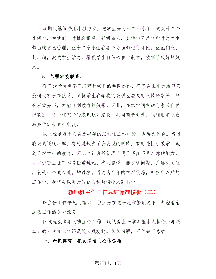 教师班主任工作总结标准模板.doc_第2页