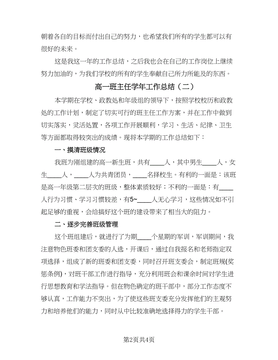 高一班主任学年工作总结（二篇）.doc_第2页