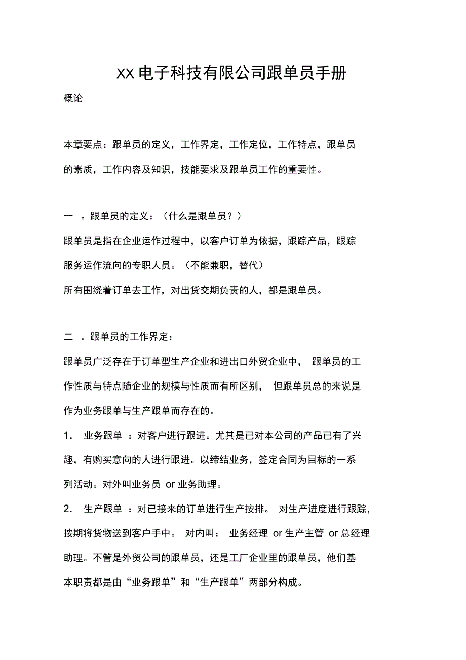 电子科技公司跟单员手册_第1页