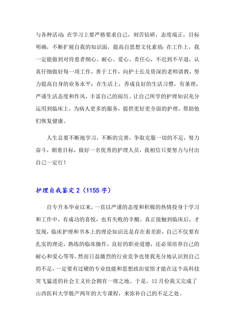 2023护理自我鉴定15篇_第2页