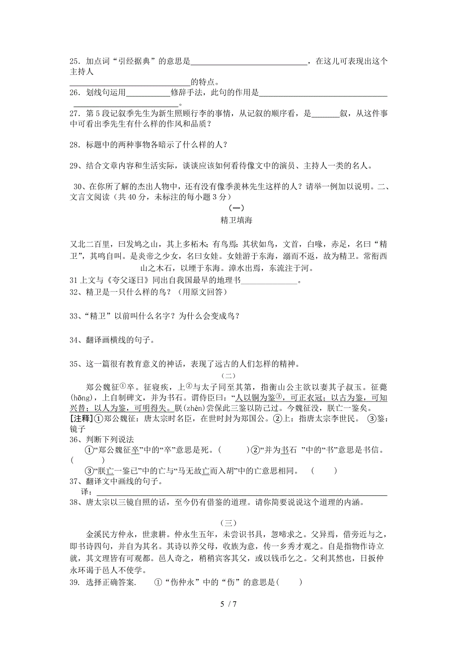 人教版七年级下语文教与学同步导练7(含答案)_第5页