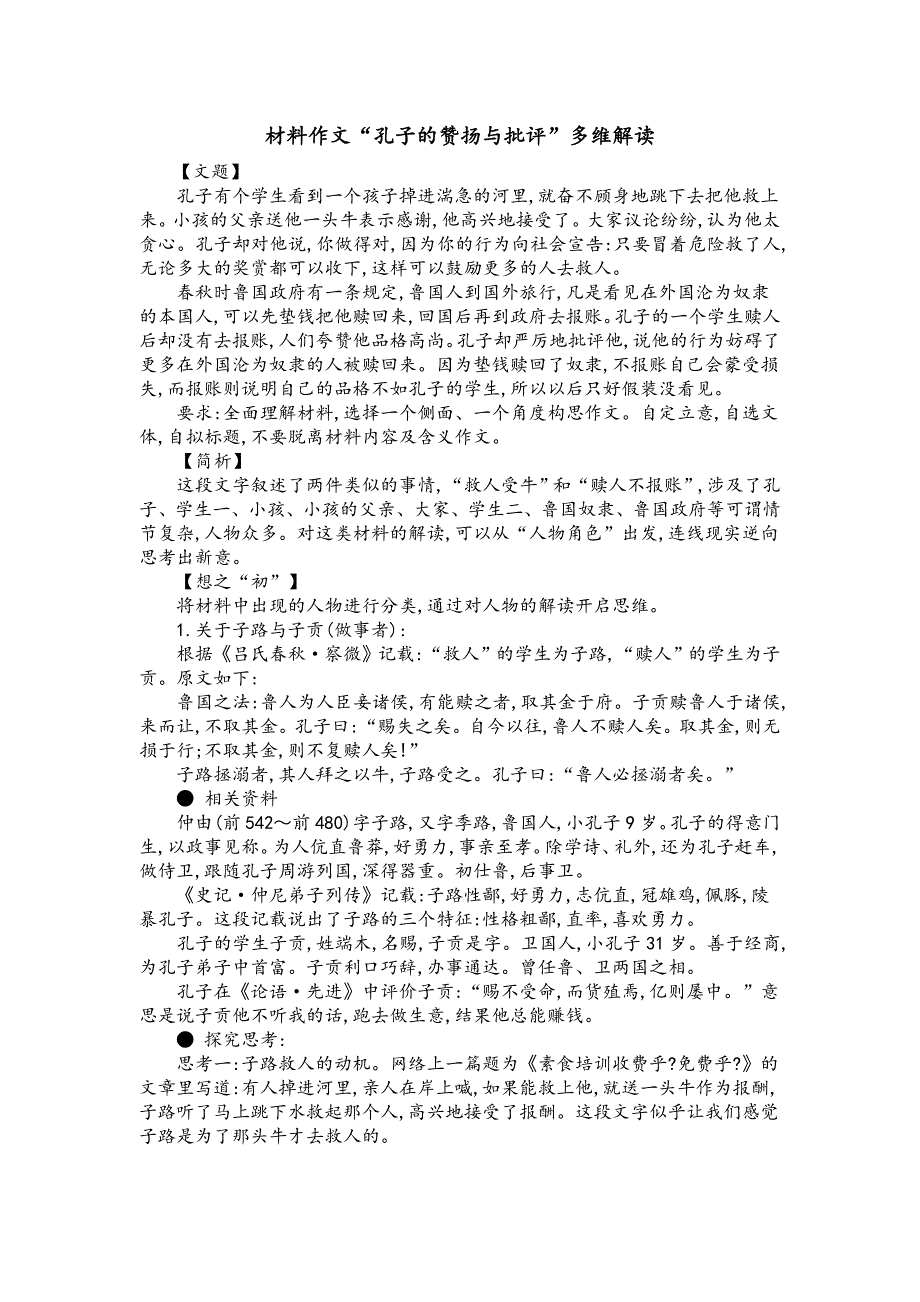 子路受牛与子贡赎人_第1页