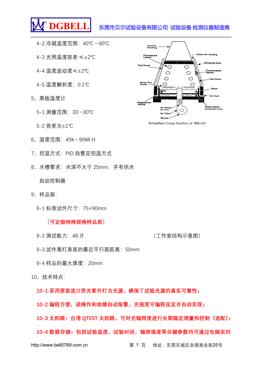 紫外线加速耐气候试验箱(新新).doc_第4页