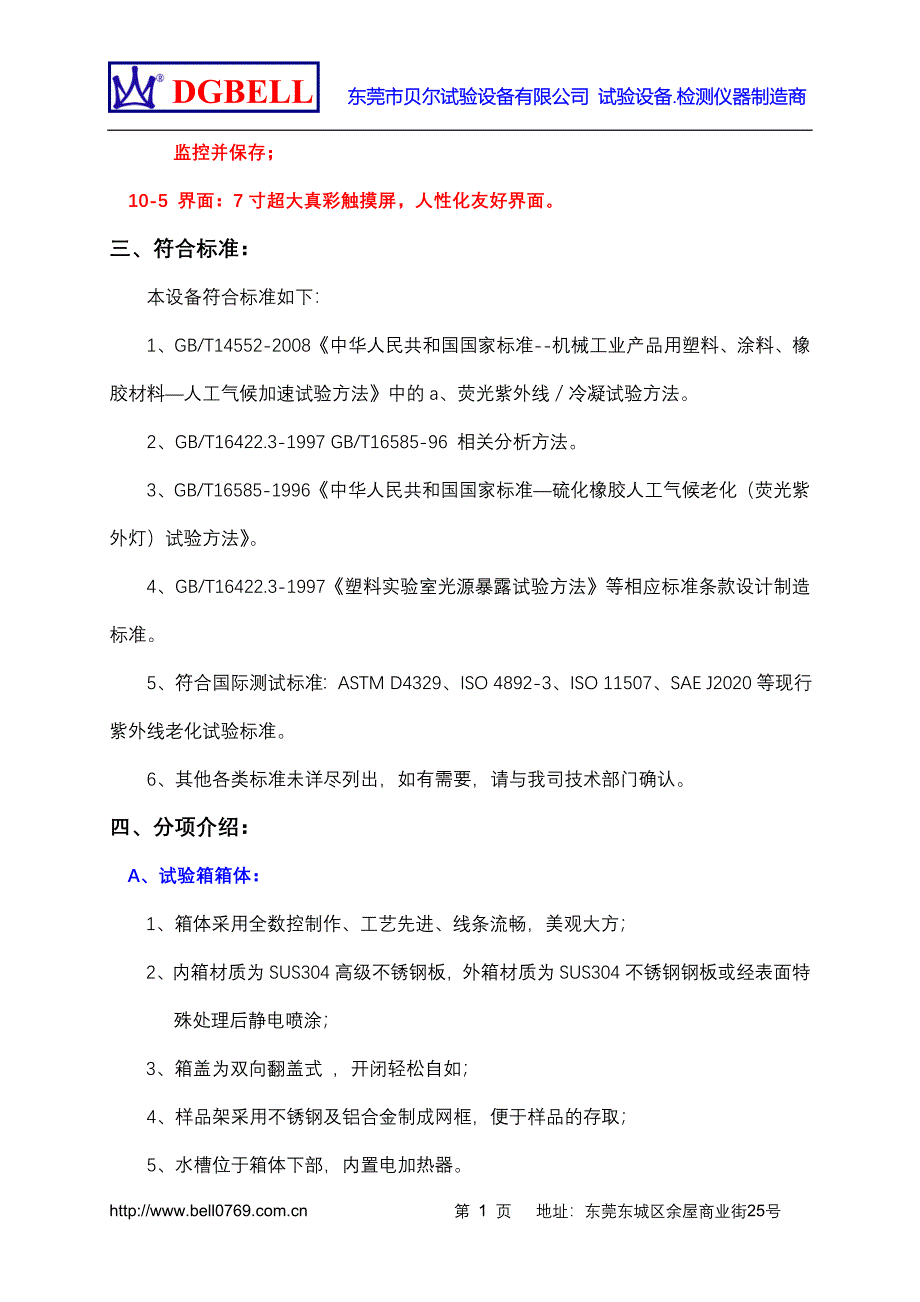 紫外线加速耐气候试验箱(新新).doc_第5页