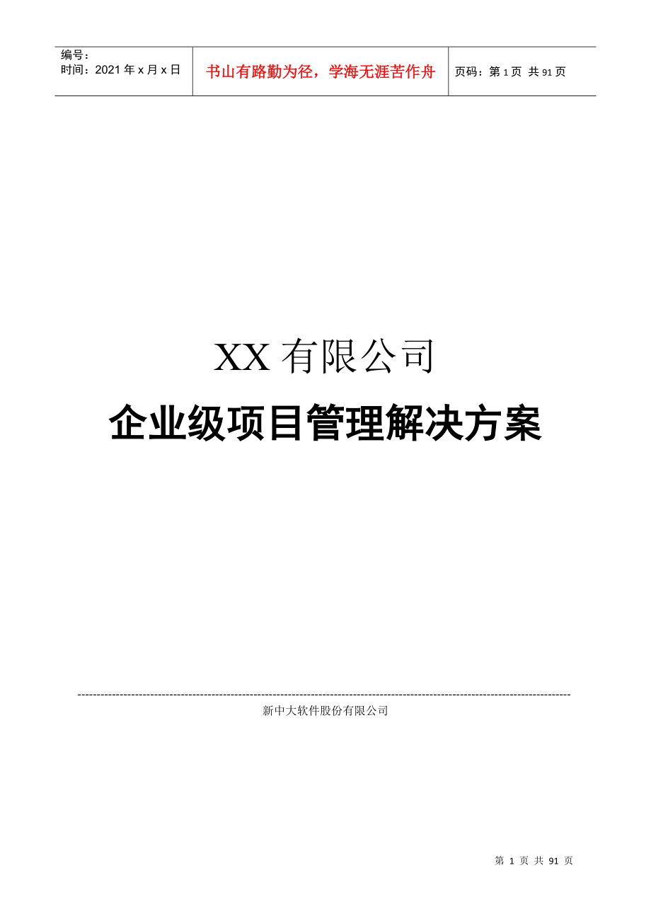 企业级项目管理解决方案(全文)_第1页