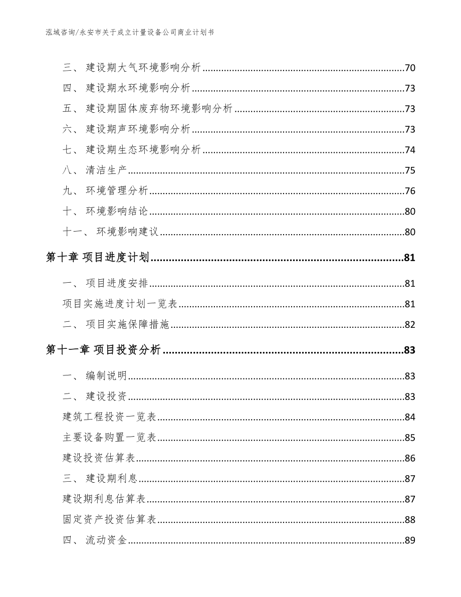 永安市关于成立计量设备公司商业计划书【范文】_第4页