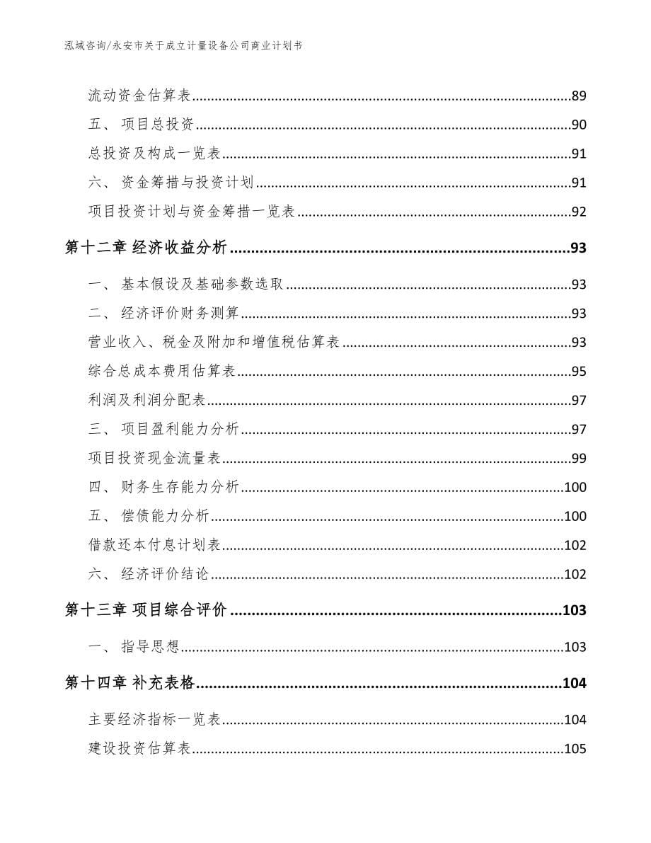 永安市关于成立计量设备公司商业计划书【范文】_第5页