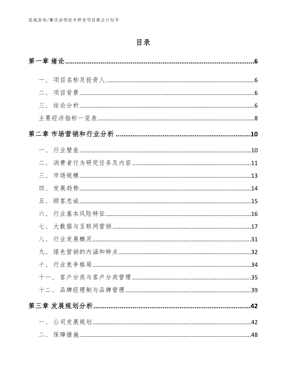 肇庆涂饰技术研发项目商业计划书_参考模板_第1页