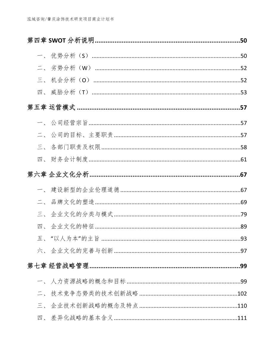 肇庆涂饰技术研发项目商业计划书_参考模板_第2页