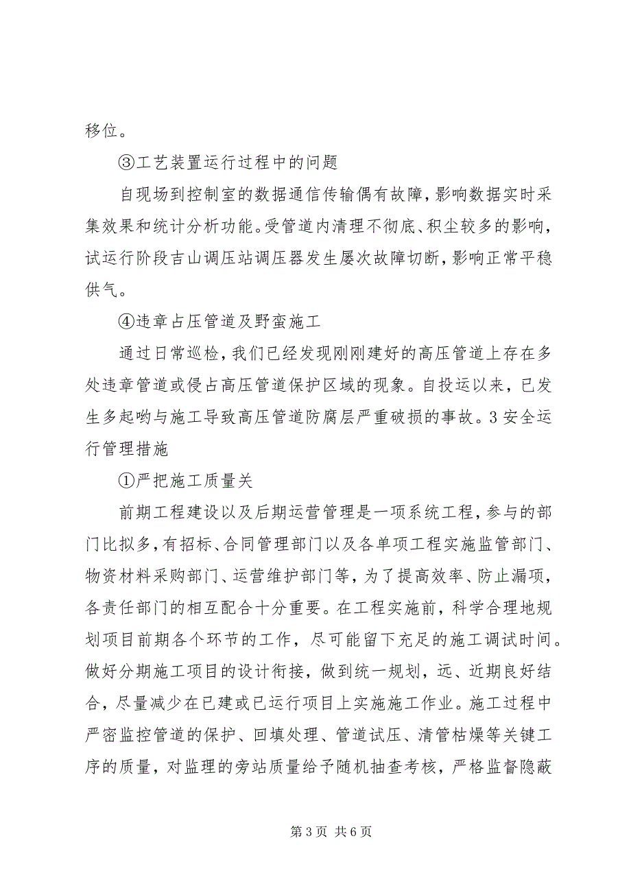 2023年天然气高压管道和站场的安全运行管理.docx_第3页