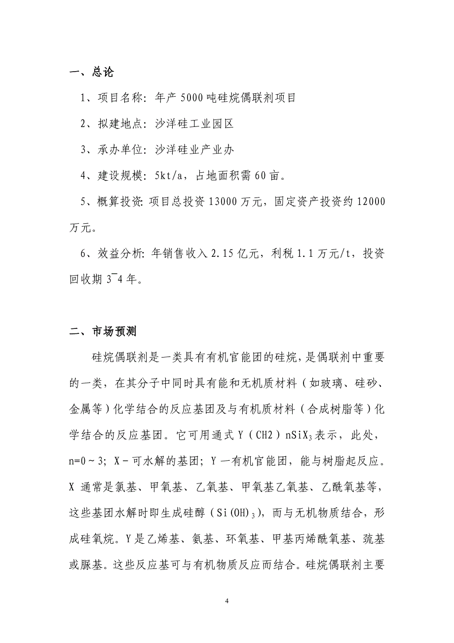 年产5000吨硅烷偶联剂项目可行性研究报告_第4页