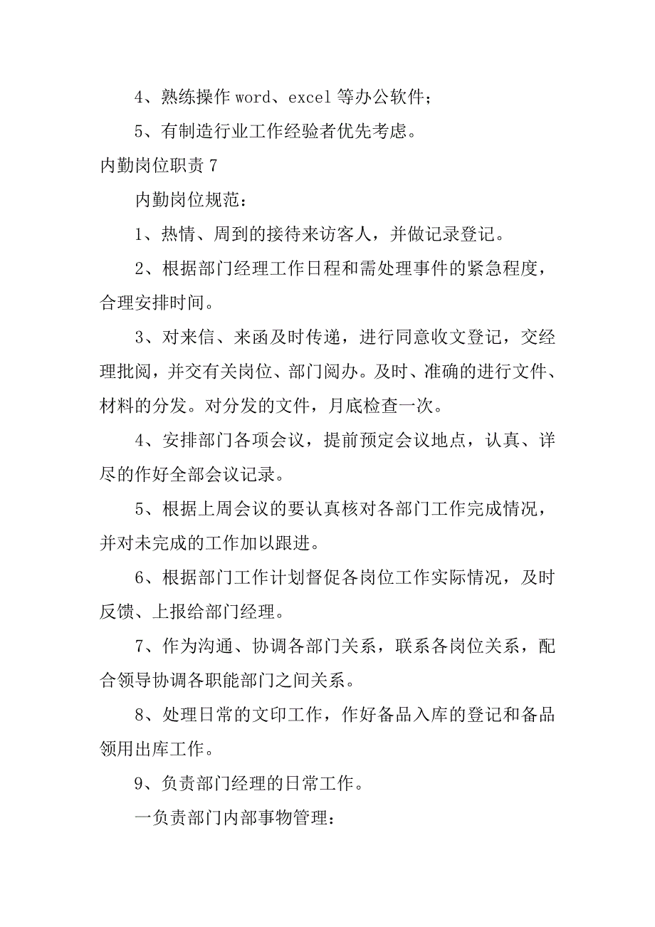 2024年内勤岗位职责(通用篇)_第4页