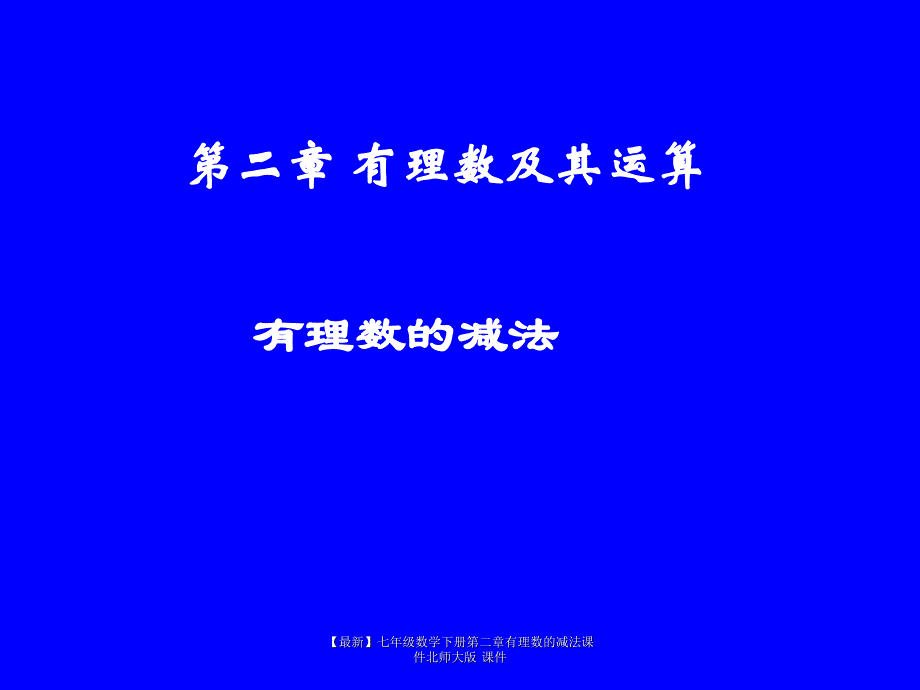 最新七年级数学下册第二章有理数的减法课件北师大版课件_第1页