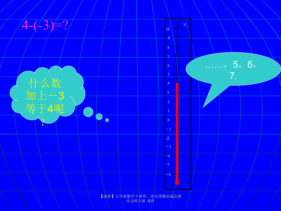 最新七年级数学下册第二章有理数的减法课件北师大版课件_第3页