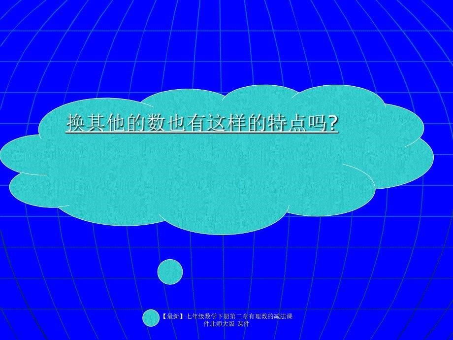 最新七年级数学下册第二章有理数的减法课件北师大版课件_第5页