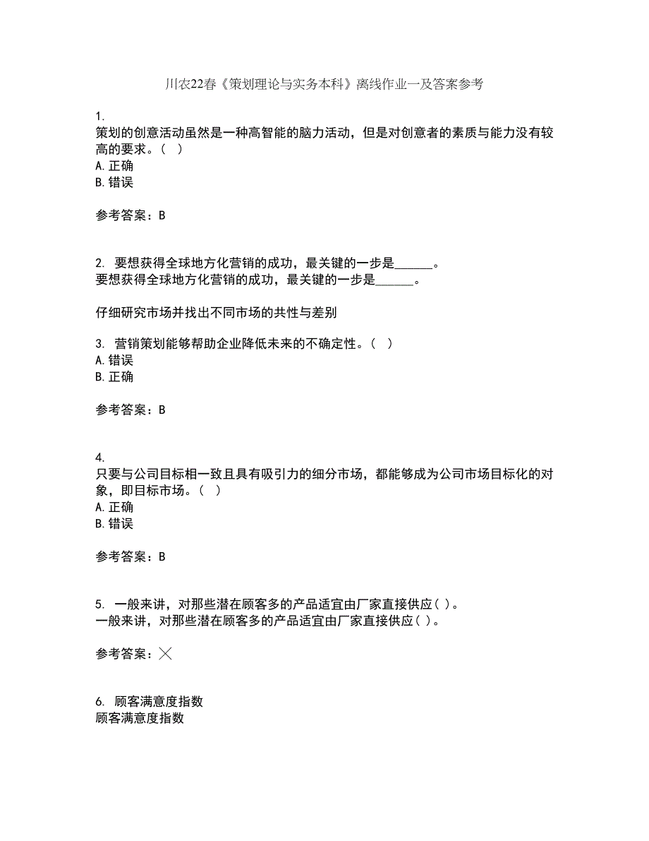 川农22春《策划理论与实务本科》离线作业一及答案参考12_第1页