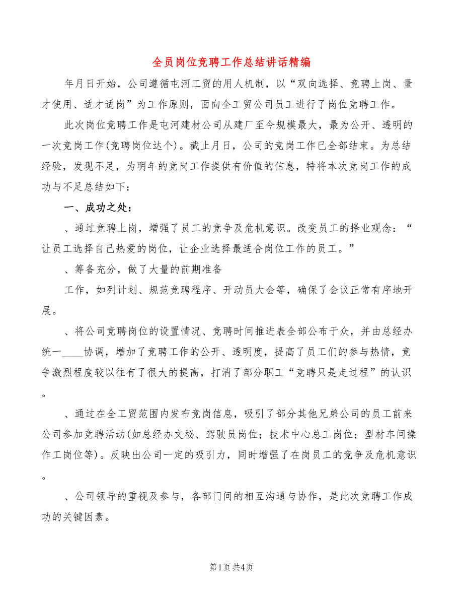 全员岗位竞聘工作总结讲话精编(2篇)_第1页