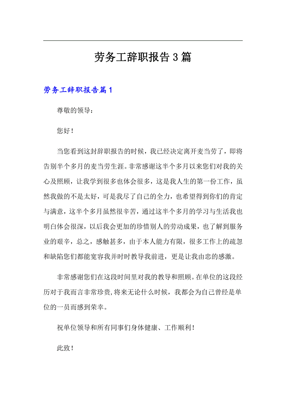 劳务工辞职报告3篇_第1页