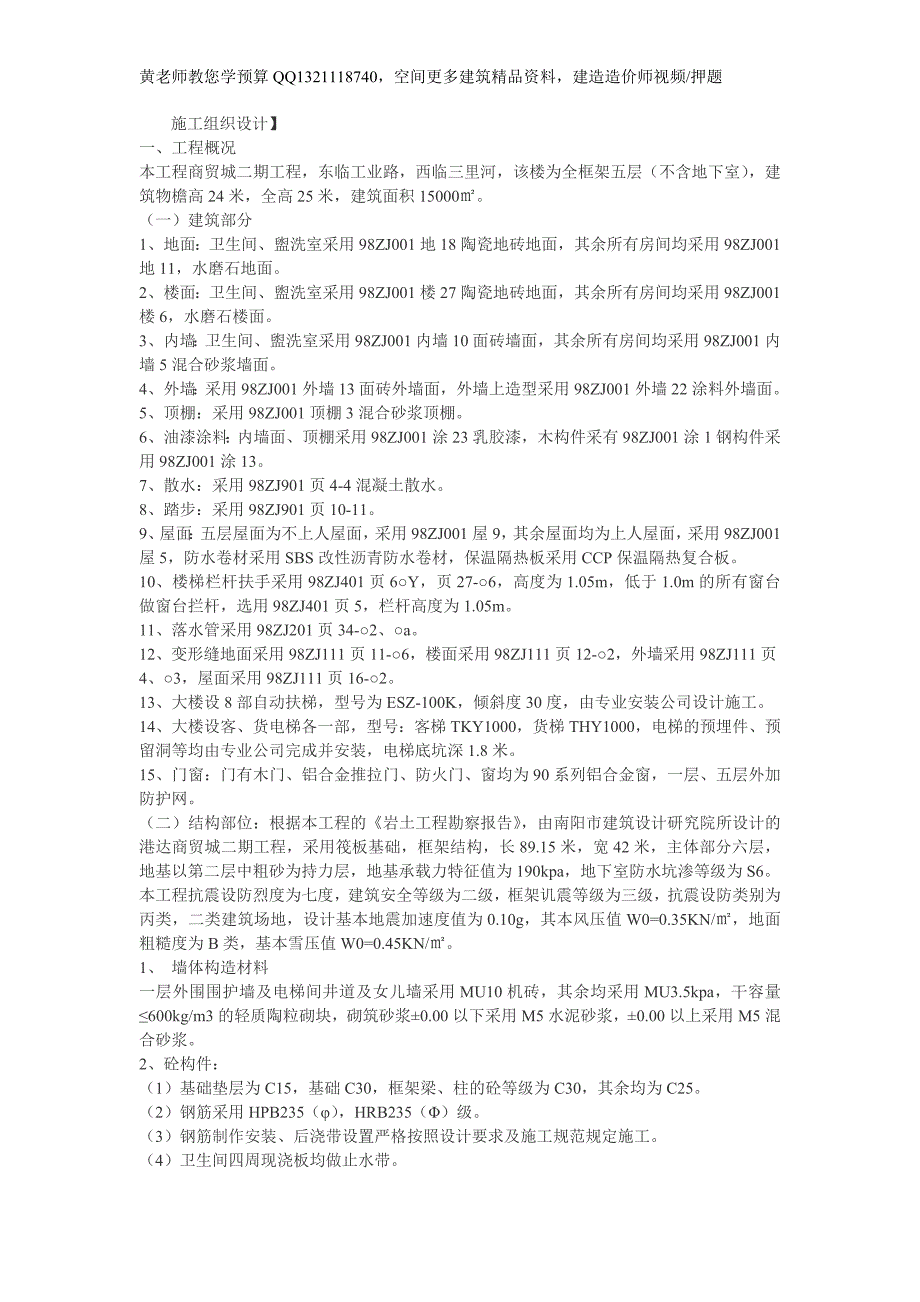 程商贸城二期工程全框架五层施工组织设计方案_第1页