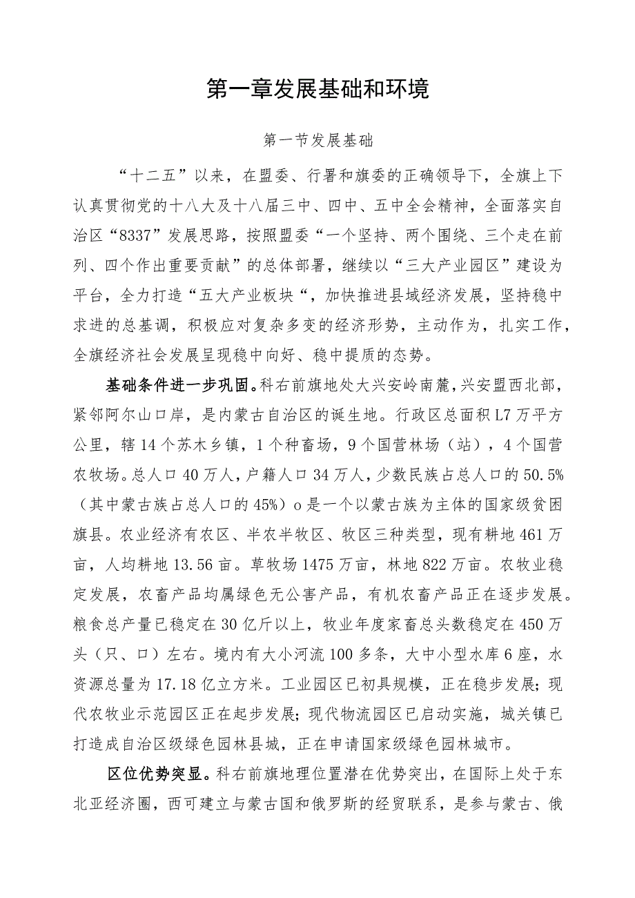 科尔沁右翼前旗国民经济和社会发展第十三个五年规划纲要_第4页