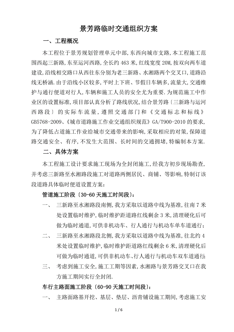 临时交通组织方案_第1页