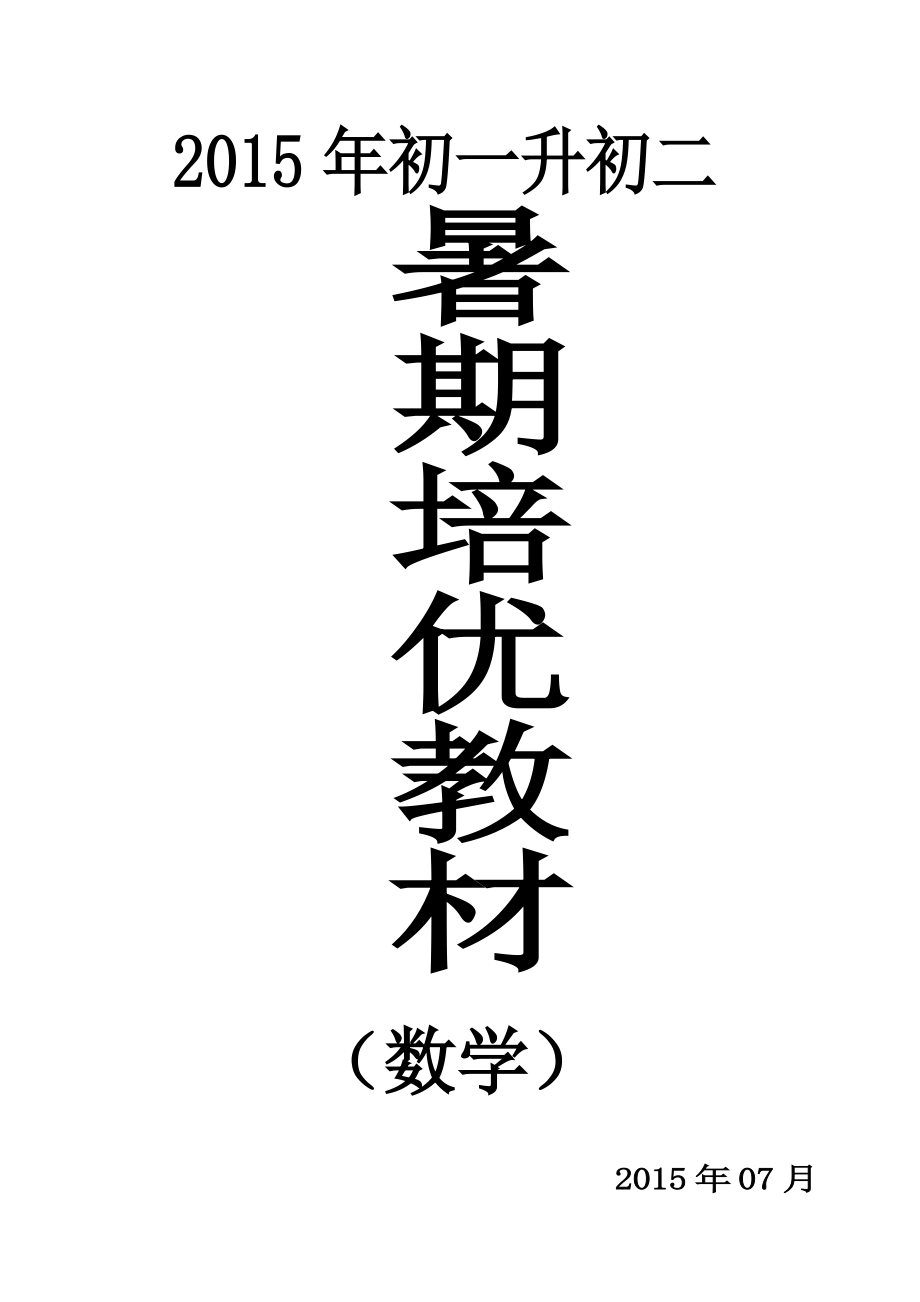 教育专题：2015年初一升初二数学暑假补习专用资料_第1页