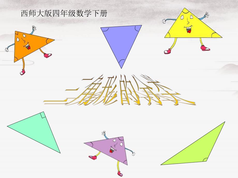 四年级数学下册三角形的分类2课件西师大版课件_第1页