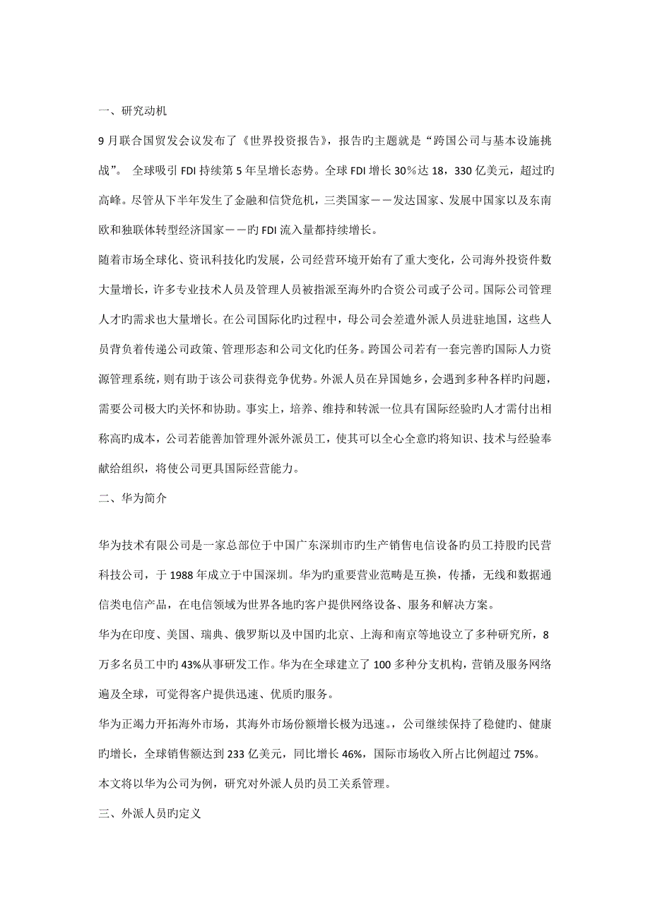 对外派人员的员工帮助综合计划以华为公司为例_第1页