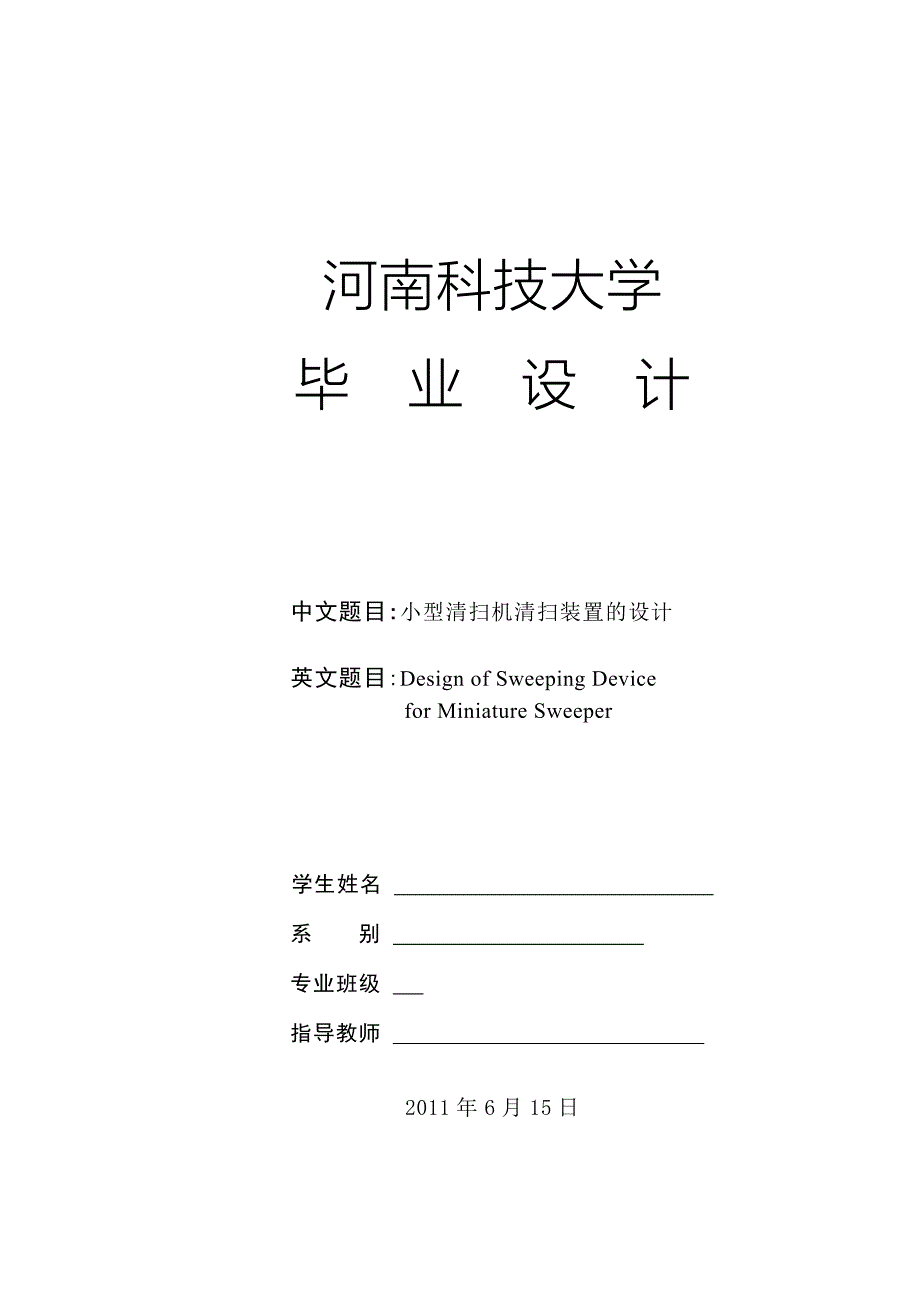 毕业设计论文小型清扫机清扫装置的设计_第1页