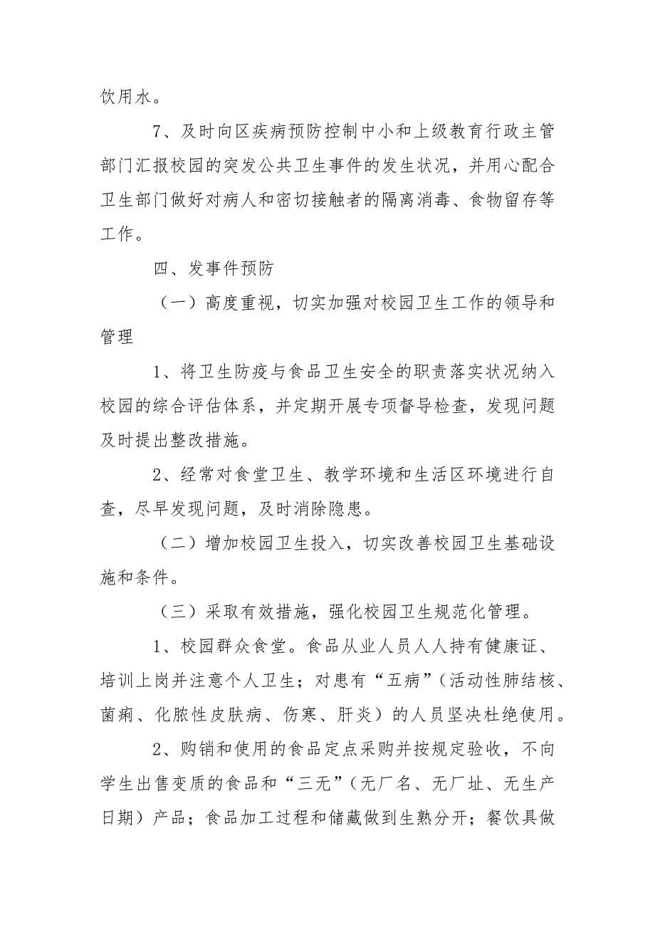 传染病应急预案10篇.docx_第5页