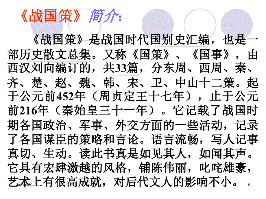 22、邹忌讽齐王纳谏_第5页