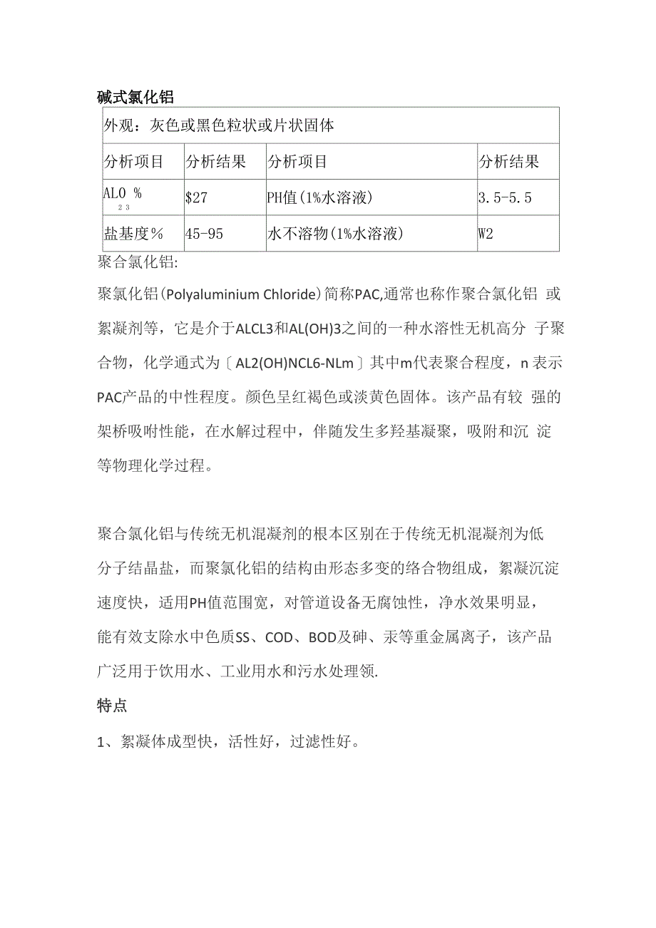 碱式氯化铝_第1页